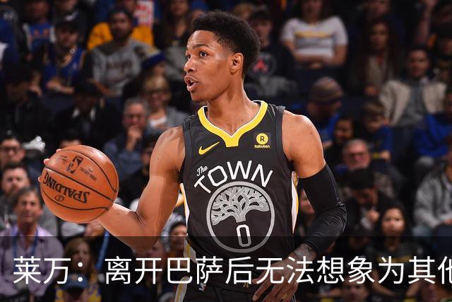 莱万：离开巴萨后无法想象为其他欧洲球队效力，欣慰巴萨重返正轨