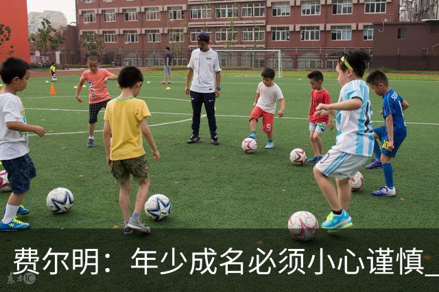 费尔明：年少成名必须小心谨慎 喜欢和队友玩FIFA或堡垒之夜