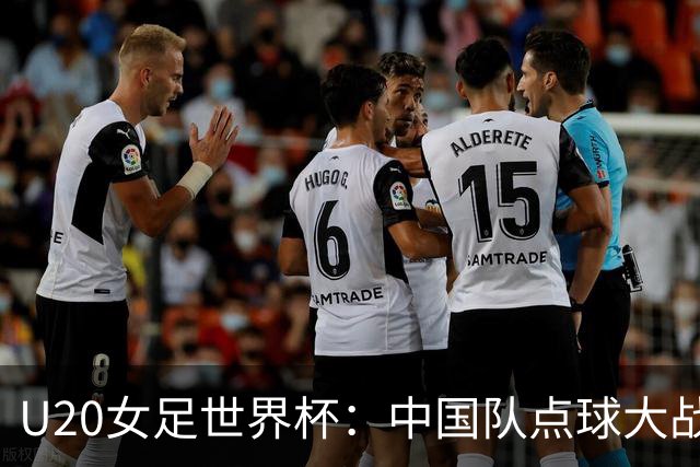 U20女足世界杯：中国队点球大战惜败意大利无缘八强